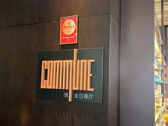 -悦全日餐厅·仁恒洲际酒店