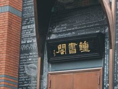 -钟书阁(松江泰晤士小镇店)