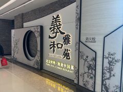 -羲和雅苑•北京烤鸭(乐园道万象城店)