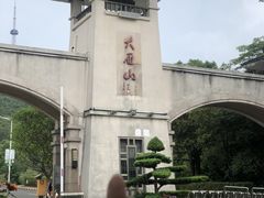 -大雁山风景区