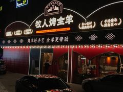 门面-牧人烤全羊(江海大道店)