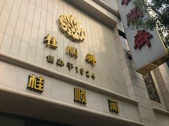 门面-芦庄子桂顺斋(和平路总店)