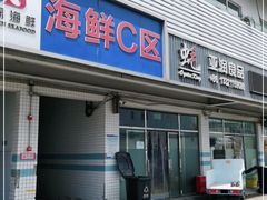 门面-京深海鲜市场(光彩路店)