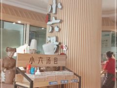 -小六汤包(亚欧店)