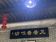 -三居鲁味坊黄焖鸡(山大路店)