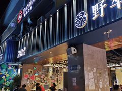 -野萃山·潮汕厚果汁(十亩地店)
