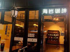 门面-海岩咖啡(茂业天地店)