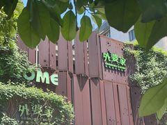 -外婆家(杭州马塍店·杭帮菜名店)