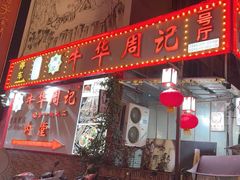 -牛华周记麻辣烫起源店