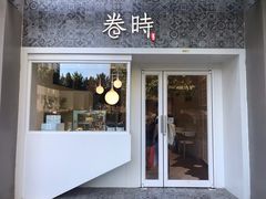 门面-卷时·瑞士卷·生日蛋糕(大望路店)