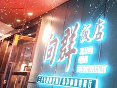 -粤·向群饭店(二沙岛店)