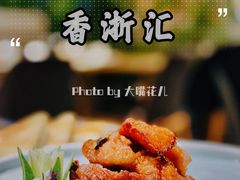 上海本帮熏鱼-香浙汇(望京店)