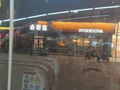 门面-吉野家(长青店)