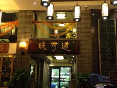 -味可道美食坊(福基路店)
