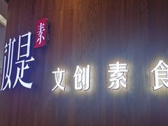 -汝是素(汇一城一区店)