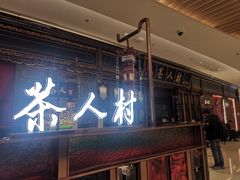 -茶人村·宫廷私厨(奥体印象城店)