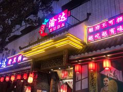 门面-重庆渝达老火锅(春熙路店)