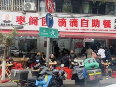 -枣阁园滴滴自助餐