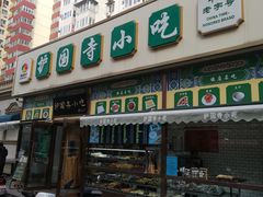 -护国寺小吃(安定门店)