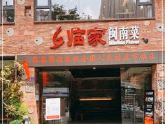 门面-临家闽南菜(宝洲路店)