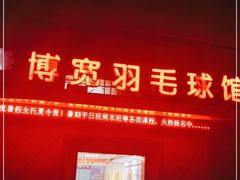 -上海博宽羽毛球馆(双桥路分部)