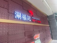 -涮福記·现切牛羊肉火锅(世纪汇店)