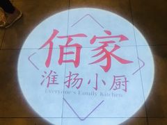 -佰家小厨·南京菜(夫子庙店)