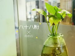 -八十八粉儿(尚都店)