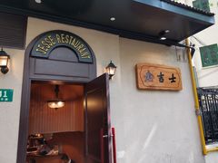 -老吉士酒家(天平路店)