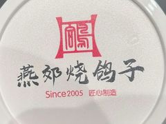 -燕郊烧鸽子(广安路店)