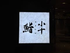 -小十Omakase(地王大厦店)