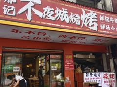 -郑记•不夜城烧烤•龙虾•虾蟹(黄鹤楼店)