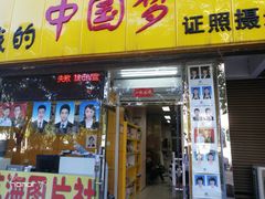 -我的中国梦证照摄影