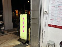 -百花传统甜品店(原址店)
