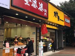-童婆婆酥肉(双楠店)