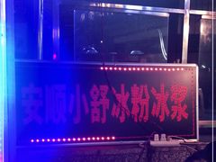 -夏食光安顺小舒冰粉冰浆(甲秀楼店)