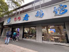 -金典银峰老鹅馆·昆山菜(亭林公园店)