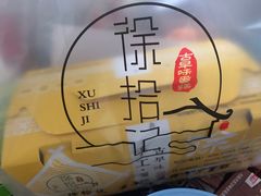 -徐拾记古早味蛋糕(康明市场店)