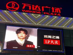-万达广场(厦门湖里店)