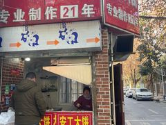 -安工大饼庞家肉饼