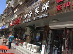 门面-三个渔夫·蒸汽海鲜(小白楼店)