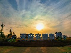 -中国天府农业博览园