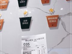 -甜心闲生传统手工冰粉(太古里店)