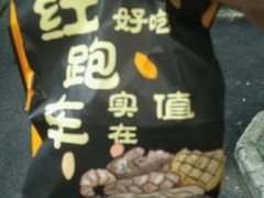 -红跑车(仙鹤街店)