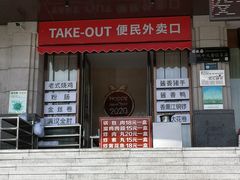 门面-满汉楼(江畔店)