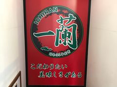 -一兰拉面(新宿中央东口店)