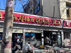 -逍遥镇刘相五胡辣汤豆沫馆(康复中街店)