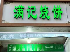 -满记烧饼(牛街东里小区一区店)