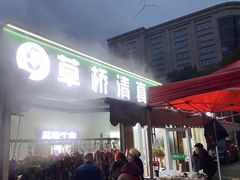 -草桥清真牛肉锅贴扁食店