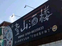 门面-壹山酒楼(三乡店)